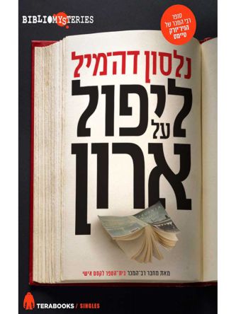 ליפול על ארון