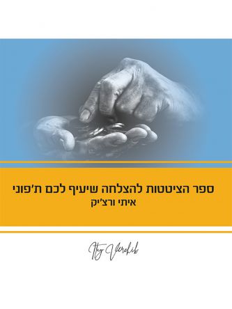 ספר הציטטות להצלחה שיעיף לכם ת’פוני