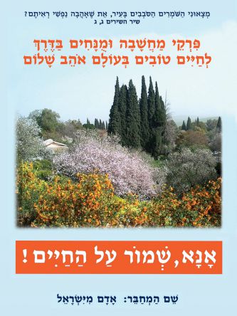 אנא  שמור על החיים