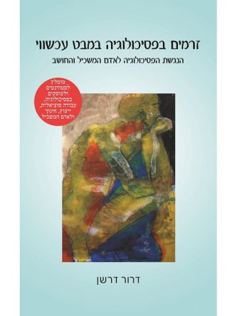 זרמים בפסיכולוגיה במבט עכשווי