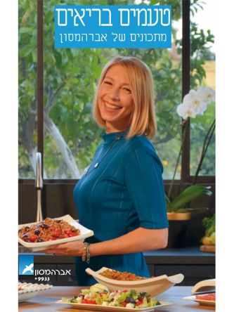 טעמים בריאים