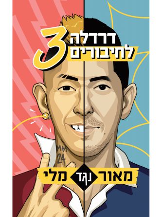 דרדלה לחיבורים 3 מאור מליקסון