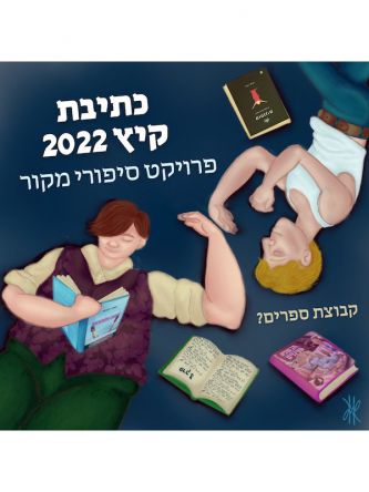 כתיבת קיץ 2022