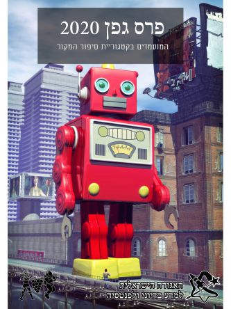 הסיפורים המועמדים לפרס גפן 2020