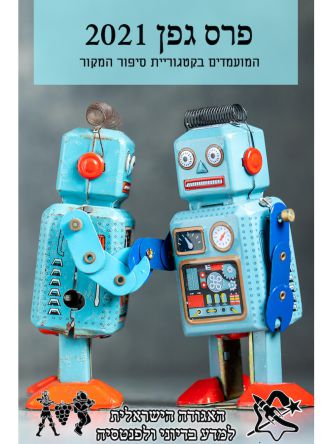 הסיפורים המועמדים לפרס גפן 2021