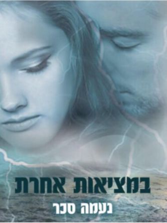 במציאות אחרת