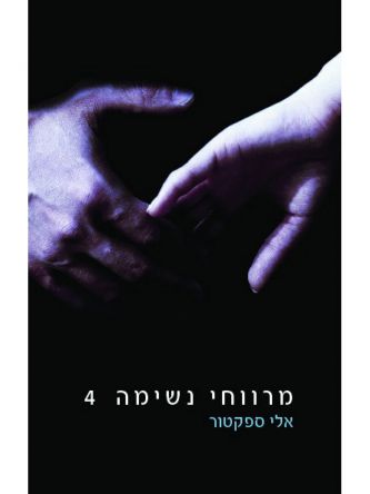 מרווחי נשימה 4