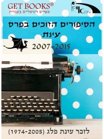 הסיפורים הזוכים בפרס עינת 2007-2015