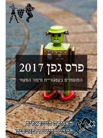 הסיפורים המועמדים לפרס גפן 2017