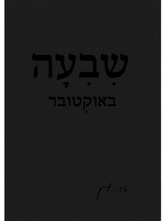 שבעה באוקטובר