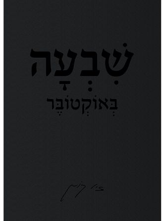 שבעה באוקטובר