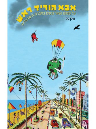 אבא הוריד ראש סמים קלים מול נגעים קשים בחברה הישראלית