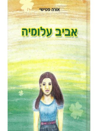 אביב עלומיה