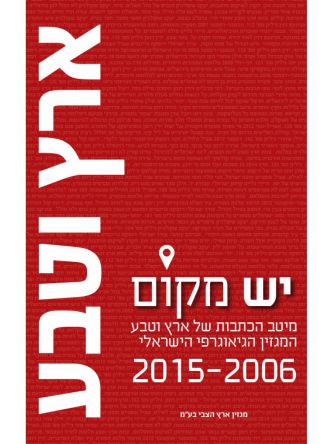 יש מקום 2006-2015
