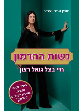 נשות ההרמון