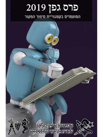 הסיפורים המועמדים לפרס גפן 2019