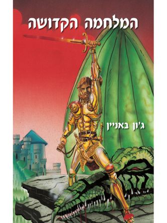 המלחמה הקדושה