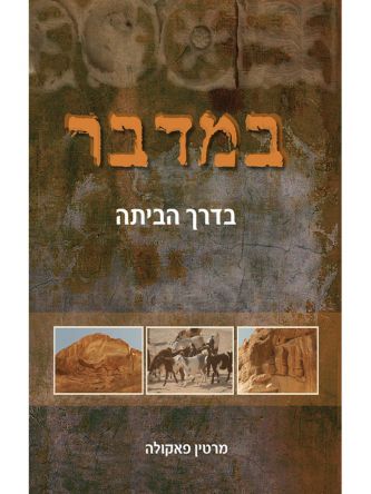 במדבר בדרך הביתה