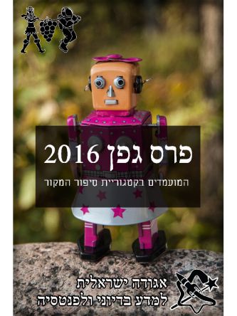 הסיפורים המועמדים לפרס גפן 2016