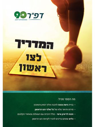 המדריך לצו ראשון