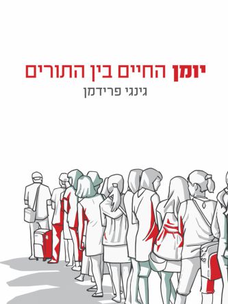 יומן החיים בין התורים