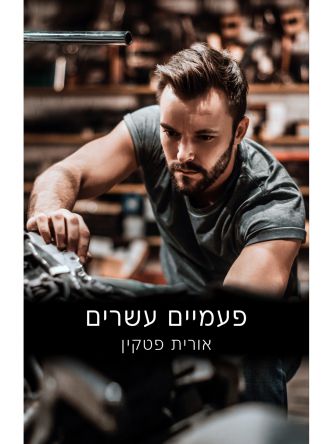 פעמיים עשרים