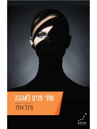 שתי פנים לאהבה