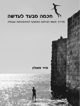 חוכמה מבעד לעדשה