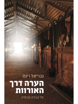 הערה דרך האורוות