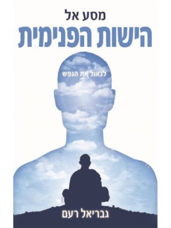 מסע אל הישות הפנימית