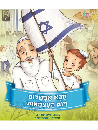 סבא אבשלום ויום העצמאות