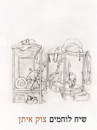 שיח לוחמים - צוק איתן