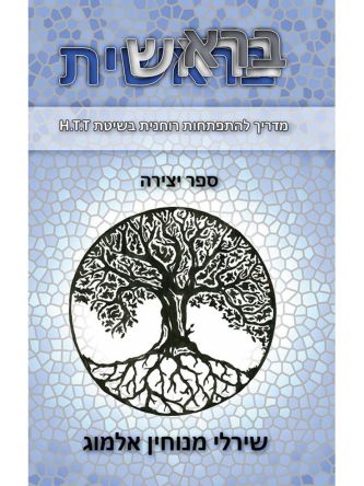 בראשית  מדריך להתפתחות רוחנית בשיטת H.T.T