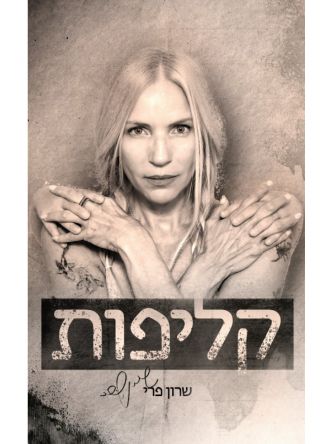 קליפות / שרון פרי