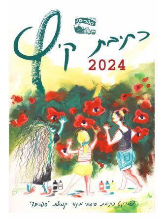 כתיבת קיץ 2024