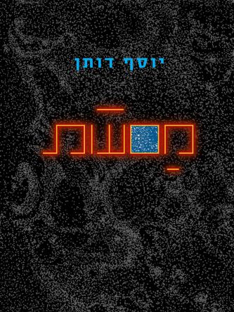 מסעות