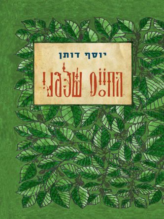 החיים שלפני