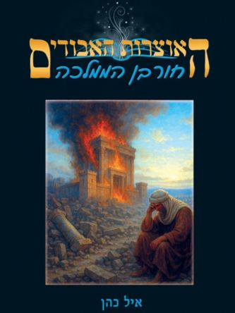 חורבן הממלכה