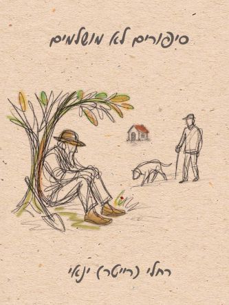 סיפורים לא מושלמים