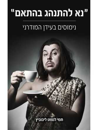 נא להתנהג בהתאם