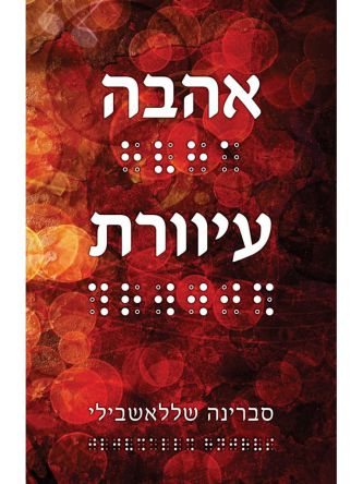 אהבה עיוורת