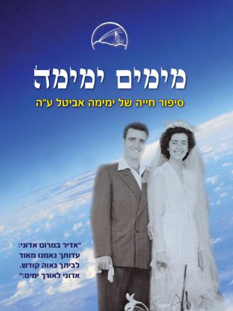 מימים ימימה