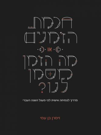 חכמת הזמנים