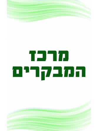 מרכז מבקרים 30/08