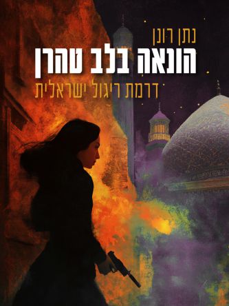 הונאה בלב טהרן