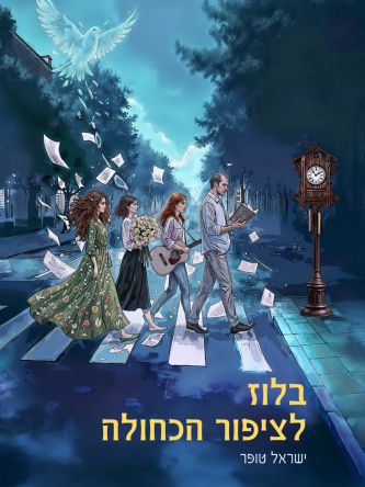 בלוז לציפור הכחולה