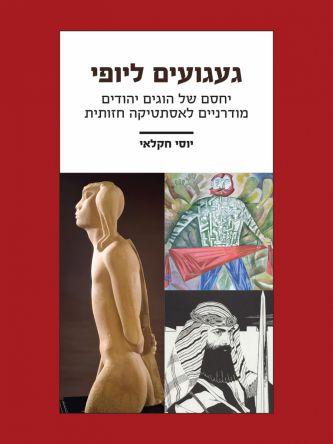 געגועים ליופי