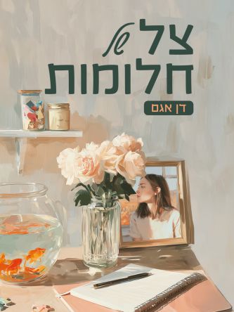 צל של חלומות