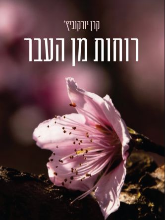 רוחות מן העבר