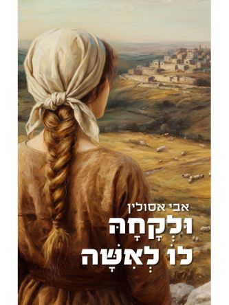 ולקחה לו לאשה